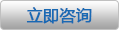 立即咨询 立即咨询